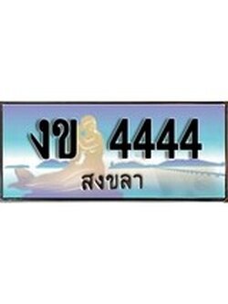 ทะเบียนสงขลา,สงขลา 4444 ,ป้ายประมูล, งข 4444 สงขลา,ป้ายประมูลสงขลา