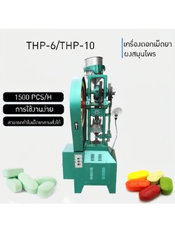 เครื่องอัดตอก เม็ดยา เม็ดบอล ขนาดใหญ่ รุ่น THP-6T /10T