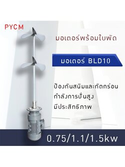 มอเตอร์BLD10 พร้อมใบพัด 0.75/1.1/1.5kw
