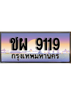 ทะเบียน 9119 ทะเบียนรถ 9119 - ชผ 9119 ทะเบียนประมูลมงคล จากกรมขนส่ง,ชผ 9119