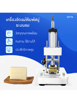 23174 ZS-MYZ1 | เครื่องอัดแม่พิมพ์สบู่ระบบลม