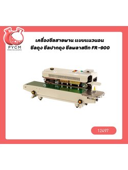 🌈เครื่องซีลสายพาน แบบแนวนอน ซีลถุง ซีลปากถุง ซีลพลาสติก FR-900