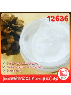 🍒12636 ชุดทำ เบสโลชั่นทาผิว Cold Process สูตร2 (05kg)