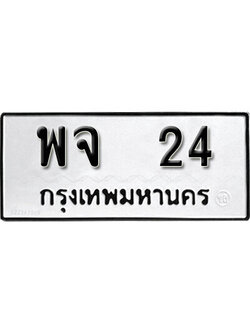 ทะเบียน 24 ,หมวดเก่า 24,ทะเบียนมงคล 24 - พจ 24 ทะเบียนเลขมงคล จากกรมขนส่ง,พจ 24
