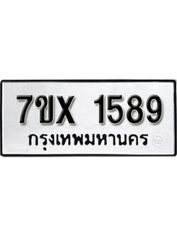 รับจองทะเบียน 1589 – ทะเบียนรถเลข 1589 หมวดใหม่เลขถูกใจจากกรมขนส่ง