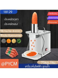 18129 เครื่องตัดผักหั่นผักไฟฟ้า ผลไม้ เป็นลูกเต๋า eg01