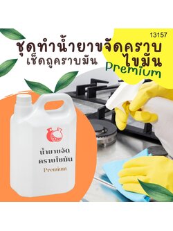 ❣️ 13157 ชุดทำน้ำยาขจัดคราบไขมัน สามารถผลิตได้ : 5kg