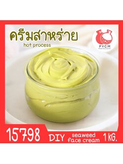 🍒15798 ชุดทำ ครีมสาหร่าย-1kg (hot process) seaweed face cream (hot process)