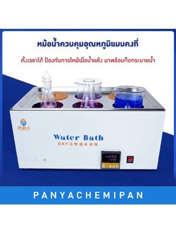 อ่างน้ำควบคุมอุณหภูมิไฟฟ้าแบบดิจิทัล Digital Electric Thermostatic Water Bath