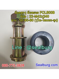 น็อตสกรู น็อตยอย FCL800B : 22-M42x240 : 50-85-80