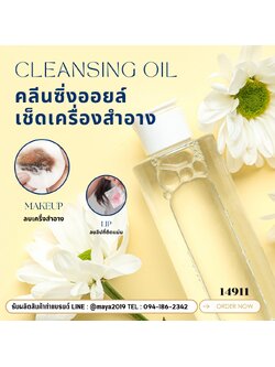 14911 คลีนซิ่งออยล์ เช็ดเครื่องสำอาง เมคอัพcleansing oil