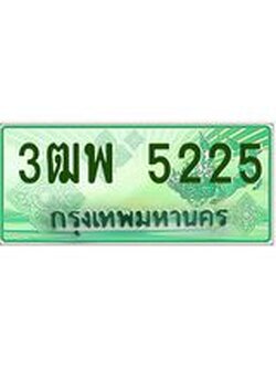 4.ทะเบียนรถกระบะ 5225 เลขประมูล ทะเบียนสวย 3ฒพ 5225
