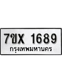 รับจองทะเบียน 1689 – ทะเบียนรถเลข 1689 หมวดใหม่เลขถูกใจจากกรมขนส่ง