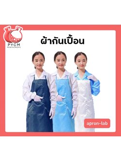 🌈ผ้ากันเปื้อน apron-lab