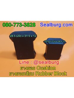 ยางเสียบยอย ยอยเสียบ 28.5 (20) x 31.5 x 12 mm.