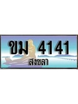 ทะเบียนสงขลา,สงขลา 4141 ,ป้ายประมูล, - ขม 4141 สงขลา,ป้ายประมูลสงขลา