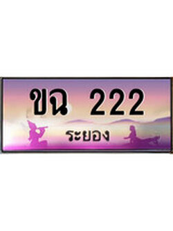 ทะเบียนระยอง ,ระยอง 222 ,ป้ายประมูล, ขฉ 222 ระยอง,ป้ายประมูลระยอง