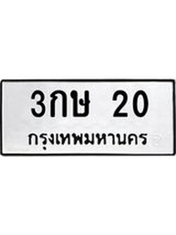 ทะเบียนมงคล 20 - 3กษ 20 ทะเบียนมงคลนำโชค จากกรมขนส่งฯ, 3กษ 20