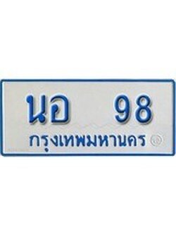 ทะเบียน 98 ทะเบียนรถตู้ 98 – นอ 98 ทะเบียนรถตู้ป้ายฟ้าเลขประมูลล, นอ 98