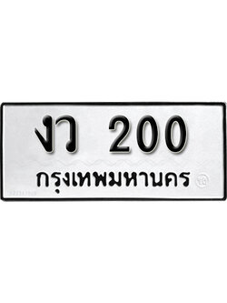 ทะเบียนรถ 200 ทะเบียนเลขสวย 200 – งว 200 ทะเบียนมงคล จากกรมขนส่งฯ,งว 200