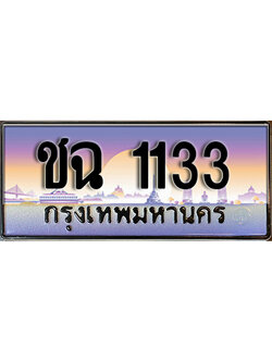 ทะเบียน 1133 ทะเบียนรถ 1133 - ชฉ 1133 ทะเบียนประมูลมงคล จากกรมขนส่ง, ชฉ 1133