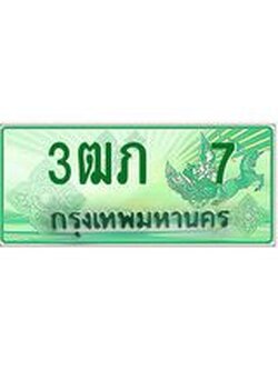 ผลรวมดี 14 ทะเบียนมงคล 7 – 3ฒภ 7 ป้ายประมูลทะเบียนรถกระบะ, 3ฒภ 7
