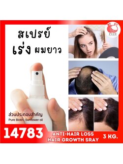 14783 ชุดทำ สเปรย์เร่งการงอกของเส้นผม-3kg anti-hair loss & hair growth spray