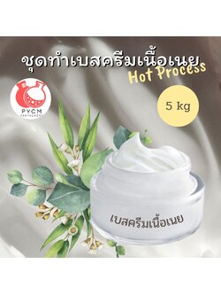 ❣️ ชุดทำเบสครีมเนื้อเนย : สามารถผลิตได้ 5kg.