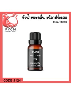 🌈1124 หัวน้ำหอมกลิ่น วนิลาฝรั่งเศส France vanilla