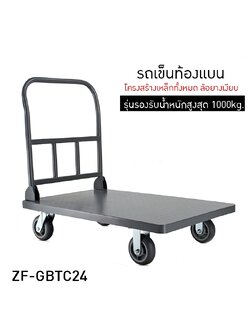 รถเข็นท้องแบน ZF-GBTC24 มีรุ่นรองรับน้ำหนักสูงสุดได้ถึง 1000kg.
