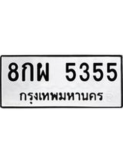 ทะเบียนมงคล 5355 ทะเบียนรถ 5355– 8กผ 5355 ทะเบียนมงคล จากกรมขนส่งฯ,8กผ 5355