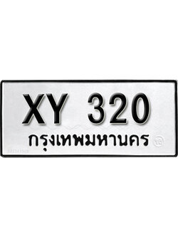 รับจัดหา ทะเบียนรถ 320 หมวดเก่า ไม่กำหนดอักษร XY 320