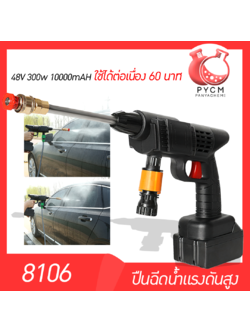🌈13156 ปืนฉีดน้ำแรงดันสูงไร้สาย ใช้งานง่าย ประสิทธิภาพสูง กำลัง 300w 48v 10000mAH ใช้ได้นาน 60 นาที เหมาะกับล้างรถ ล้างแอร์ รถน้ำต้นไม้