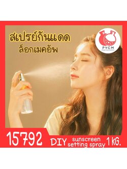🍒15792 ชุดทำ สเปรย์กันแดด & ล็อกเครื่องสำอาง spf50 PA+++ (1kg) Sunscreen setting spray