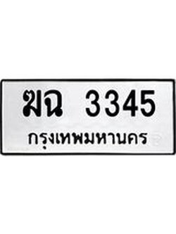 ทะเบียนมงคล 3345 ทะเบียน 3345 – ฆฉ 3345 ทะเบียนมงคล จากกรมขนส่งฯ, ฆฉ 3345