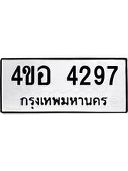 ทะเบียนมงคล 4297 ทะเบียนรถ 4297– 4ขอ 4297 ทะเบียนมงคล จากกรมขนส่งฯ, 4ขอ 4297