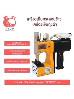 16793 เครื่องเย็บกระสอบข้าว เครื่องเย็บถุงผ้า เสียบปลั๊ก