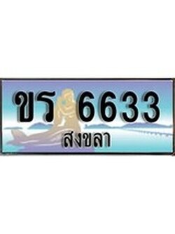 ทะเบียนสงขลา,สงขลา 6633,ป้ายประมูล, - ขร 6633 สงขลา,ป้ายประมูลสงขลา,ผลรวมดี 24