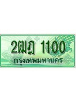 ทะเบียนรถกระบะ 1100 เลขประมูล ทะเบียนสวย 2ฒฎ 1100