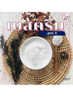 🍒10571 เบสครีม สูตร 8 Maya intensive moisture butter cream (Base)