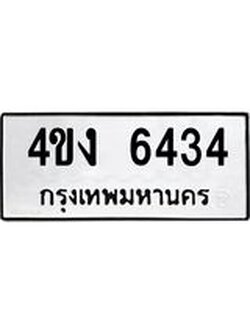 ทะเบียนรถ ทะเบียนรถ 6434 - 4ขง 6434 ทะเบียนสวย จากกรมขนส่ง,4ขง 6434