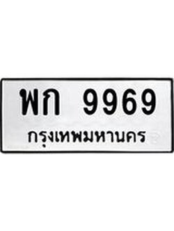 ทะเบียนมงคล 9969 หมวดเก่า ทะเบียนรถ 9969 - พก 9969 ทะเบียนสวย ทะเบียนมงคล ,พก 9969