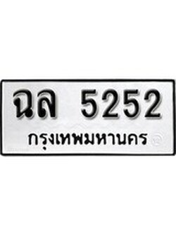 ทะเบียนมงคล 5252 ทะเบียนรถ 5252 – ฉล 5252 ทะเบียนสวย หมวดเก่า จากกรมขนส่ง, ฉล 5252