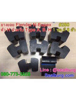 ยางยอย Flender N-Eupex #250 ตัวH