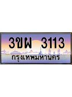 ทะเบียนรถ 3113 เลขประมูล ทะเบียนสวย 3113 – 3ขผ 3113 ทะเบียนประมูล ทะเบียนขนส่ง,3ขผ 3113