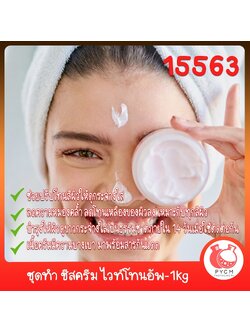 🍒15563 ชุดทำ ชีสครีม ไวท์โทนอัพ-1kg white tone-up chees cream