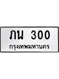 ทะเบียนมงคล 300 ทะเบียนรถ 300 – ภน 300 ทะเบียนสวย หมวดเก่า จากกรมขนส่ง, ภน 300
