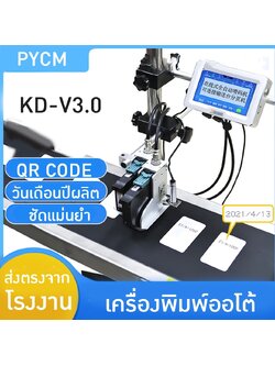 🌈15711 เครื่องยิงวันที่ เครื่องพิมพ์วันที่ logo qrcode รุ่น KD-V3.0