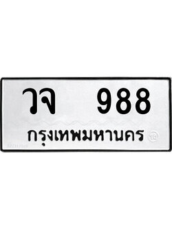 ทะเบียนมงคล 988 ทะเบียนรถ 988 – วจ 988 ทะเบียนมงคล จากกรมขนส่ง,วจ 988