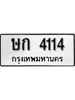 ทะเบียนมงคล 4114 ทะเบียนรถ 4114 – ษก 4114 ทะเบียนมงคล จากกรมขนส่ง,ษก 4114